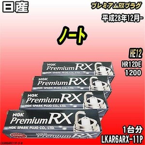 スパークプラグ NGK 日産 ノート HE12 平成28年12月- プレミアムRXプラグ LKAR6ARX-11P