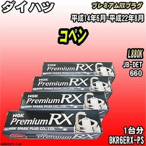 スパークプラグ NGK ダイハツ コペン L880K 平成14年6月-平成22年8月 プレミアムRXプラグ BKR6ERX-PS