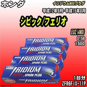 スパークプラグ NGK ホンダ シビック/フェリオ EU2(4WD) 平成12年9月-平成15年8月 イリジウムMAXプラグ ZFR6FIX-11P