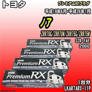 スパークプラグ NGK トヨタ ノア ZRR70G/ZRR70W/ZRR75G/ZRR75W 平成19年6月-平成26年1月 プレミアムRXプラグ LKAR7ARX-11P