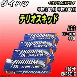 スパークプラグ NGK ダイハツ テリオスキッド J131G 平成12年1月-平成18年8月 イリジウムIXプラグ BKR6EIX