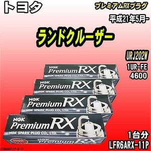 スパークプラグ NGK トヨタ ランドクルーザー URJ202W 平成21年5月- プレミアムRXプラグ LFR6ARX-11P