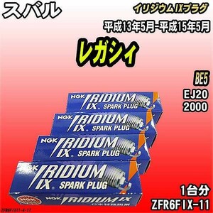 スパークプラグ NGK スバル レガシィ BE5 平成13年5月-平成15年5月 イリジウムIXプラグ ZFR6FIX-11