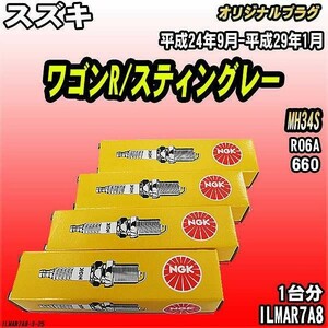 スパークプラグ NGK スズキ ワゴンR/スティングレー MH34S 平成24年9月-平成29年1月 オリジナルプラグ ILMAR7A8