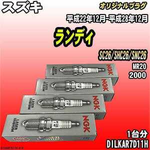 スパークプラグ NGK スズキ ランディ SC26/SHC26/SNC26 平成22年12月-平成28年12月 オリジナルプラグ DILKAR7D11H