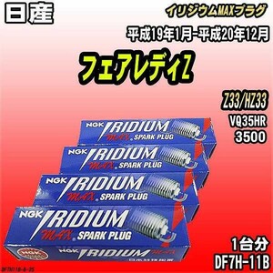 スパークプラグ NGK 日産 フェアレディZ Z33/HZ33 平成19年1月-平成20年12月 イリジウムMAXプラグ DF7H-11B