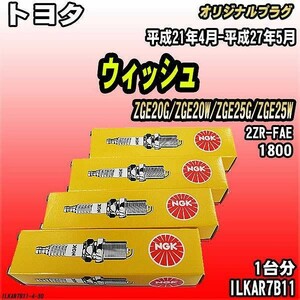 スパークプラグ NGK トヨタ ウィッシュ ZGE20G/ZGE20W/ZGE25G/ZGE25W 平成21年4月-平成27年5月 オリジナルプラグ ILKAR7B11