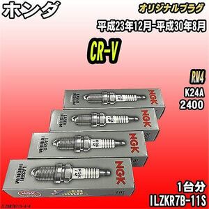 スパークプラグ NGK ホンダ CR-V RM4 平成23年12月-平成30年8月 オリジナルプラグ ILZKR7B-11S