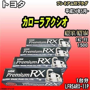 スパークプラグ NGK トヨタ カローラアクシオ NZE161/NZE164 平成24年5月- プレミアムRXプラグ LFR5ARX-11P