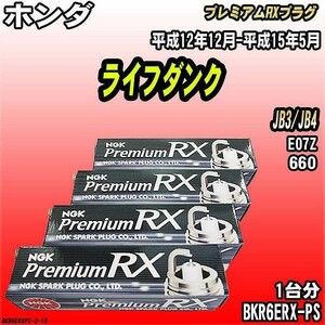 スパークプラグ NGK ホンダ ライフダンク JB3/JB4 平成12年12月-平成15年5月 プレミアムRXプラグ BKR6ERX-PS