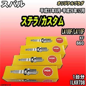 スパークプラグ NGK スバル ステラ/カスタム LA100F/LA110F 平成23年8月-平成26年12月 オリジナルプラグ ILKR7D8