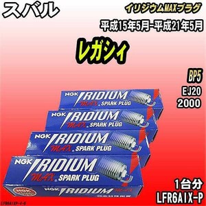 スパークプラグ NGK スバル レガシィ BP5 平成15年5月-平成21年5月 イリジウムMAXプラグ LFR6AIX-P