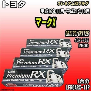 スパークプラグ NGK トヨタ マークX GRX120/GRX125 平成16年11月-平成21年10月 プレミアムRXプラグ LFR6ARX-11P