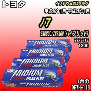 スパークプラグ NGK トヨタ ノア ZWR80G/ZWR80W(ハイブリッド) 平成26年1月-平成28年1月 イリジウムMAXプラグ DF7H-11B