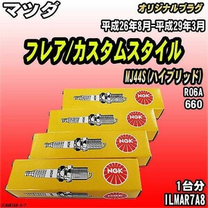 スパークプラグ NGK マツダ フレア/カスタムスタイル MJ44S(ハイブリッド) 平成26年8月-平成29年3月 オリジナルプラグ ILMAR7A8