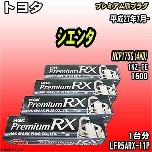 スパークプラグ NGK トヨタ シエンタ NCP175G(4WD) 平成27年7月- プレミアムRXプラグ LFR5ARX-11P