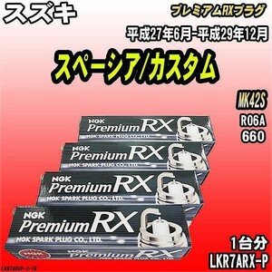 スパークプラグ NGK スズキ スペーシア/カスタム MK42S 平成27年6月-平成29年12月 プレミアムRXプラグ LKR7ARX-P