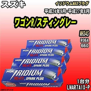 スパークプラグ NGK スズキ ワゴンR/スティングレー MH34S 平成24年9月-平成27年8月 イリジウムMAXプラグ LMAR7AIX-P