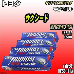 スパークプラグ NGK トヨタ サクシード NCP160V/NCP165V 平成26年8月- イリジウムMAXプラグ DF5B-11A