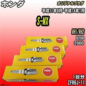 スパークプラグ NGK ホンダ S-MX RH1/RH2 平成11年9月-平成14年1月 オリジナルプラグ ZFR6J-11