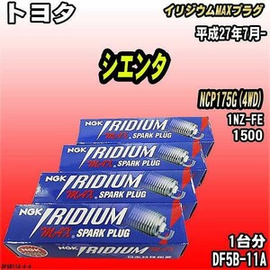 スパークプラグ NGK トヨタ シエンタ NCP175G(4WD) 平成27年7月- イリジウムMAXプラグ DF5B-11A