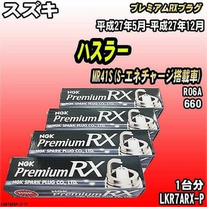 スパークプラグ NGK スズキ ハスラー MR41S(S-エネチャージ搭載車) 平成27年5月-平成27年12月 プレミアムRXプラグ LKR7ARX-P