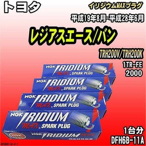 スパークプラグ NGK トヨタ レジアスエース/バン TRH200V/TRH200K 平成19年8月-平成28年6月 イリジウムMAXプラグ DFH6B-11A