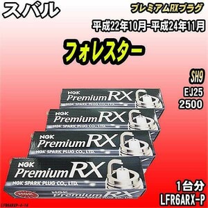 スパークプラグ NGK スバル フォレスター SH9 平成22年10月-平成24年11月 プレミアムRXプラグ LFR6ARX-P