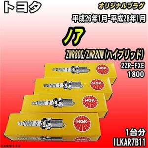 スパークプラグ NGK トヨタ ノア ZWR80G/ZWR80W(ハイブリッド) 平成26年1月-平成28年1月 オリジナルプラグ ILKAR7B11