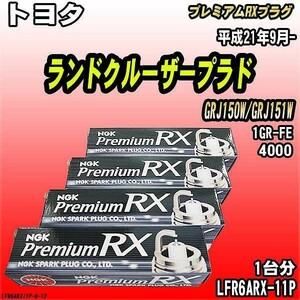 スパークプラグ NGK トヨタ ランドクルーザープラド GRJ150W/GRJ151W 平成21年9月- プレミアムRXプラグ LFR6ARX-11P