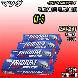 スパークプラグ NGK マツダ CX-5 KE5AW/KE5FW 平成25年9月-平成29年2月 イリジウムMAXプラグ DF7H-11B