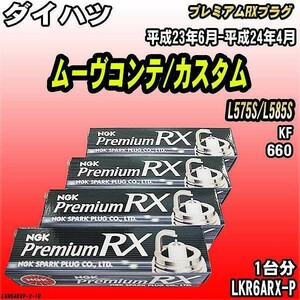 スパークプラグ NGK ダイハツ ムーヴコンテ/カスタム L575S/L585S 平成23年6月-平成24年4月 プレミアムRXプラグ LKR6ARX-P