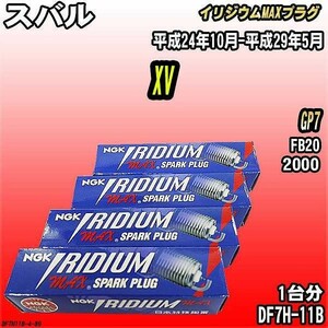 スパークプラグ NGK スバル XV GP7 平成24年10月-平成29年5月 イリジウムMAXプラグ DF7H-11B