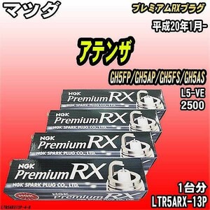 スパークプラグ NGK マツダ アテンザ GH5FP/GH5AP/GH5FS/GH5AS 平成20年1月- プレミアムRXプラグ LTR5ARX-13P