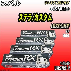 スパークプラグ NGK スバル ステラ/カスタム LA150F/LA160F 平成26年12月- プレミアムRXプラグ LKR7ARX-P