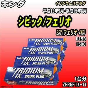 スパークプラグ NGK ホンダ シビック/フェリオ ES2(フェリオ・4WD) 平成12年9月-平成15年8月 イリジウムIXプラグ ZFR5FIX-11