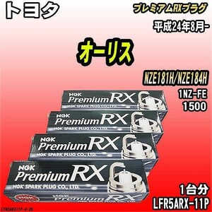 スパークプラグ NGK トヨタ オーリス NZE181H/NZE184H 平成24年8月- プレミアムRXプラグ LFR5ARX-11P