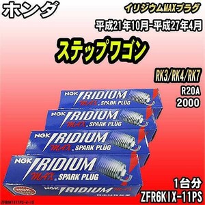 スパークプラグ NGK ホンダ ステップワゴン RK3/RK4/RK7 平成21年10月-平成27年4月 イリジウムMAXプラグ ZFR6KIX-11PS