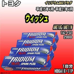 スパークプラグ NGK トヨタ ウィッシュ ANE10G/ANE11W 平成15年4月-平成21年4月 イリジウムMAXプラグ HB6AIX-11P