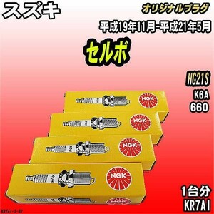 スパークプラグ NGK スズキ セルボ HG21S 平成19年11月-平成21年5月 オリジナルプラグ KR7AI