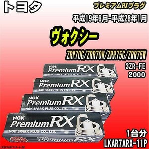 スパークプラグ NGK トヨタ ヴォクシー ZRR70G/ZRR70W/ZRR75G/ZRR75W 平成19年6月-平成26年1月 プレミアムRXプラグ LKAR7ARX-11P