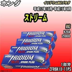 スパークプラグ NGK ホンダ ストリーム RN3 平成12年10月-平成15年9月 イリジウムMAXプラグ ZFR6KIX-11PS