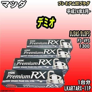 スパークプラグ NGK マツダ デミオ DJ3AS/DJ3FS 平成24年8月- プレミアムRXプラグ LKAR7ARX-11P