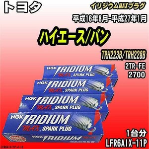 スパークプラグ NGK トヨタ ハイエース/バン TRH223B/TRH228B 平成16年8月-平成27年1月 イリジウムMAXプラグ LFR6AIX-11P