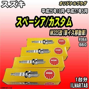 スパークプラグ NGK スズキ スペーシア/カスタム MK32S改(車イス移動車) 平成25年10月-平成27年5月 オリジナルプラグ ILMAR7A8