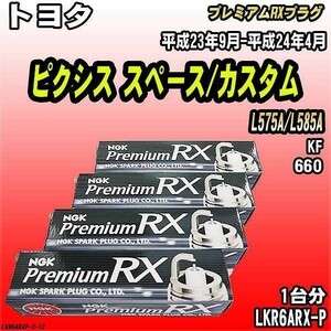 スパークプラグ NGK トヨタ ピクシス スペース/カスタム L575A/L585A 平成23年9月-平成24年4月 プレミアムRXプラグ LKR6ARX-P