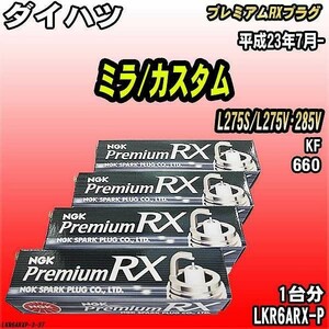 スパークプラグ NGK ダイハツ ミラ/カスタム L275S/L275V・285V 平成23年7月- プレミアムRXプラグ LKR6ARX-P