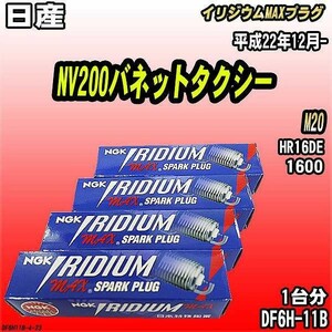 スパークプラグ NGK 日産 NV200バネットタクシー M20 平成22年12月- イリジウムMAXプラグ DF6H-11B