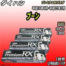 スパークプラグ NGK ダイハツ ブーン M300S 平成16年6月-平成22年2月 プレミアムRXプラグ LFR6ARX-11P_画像1