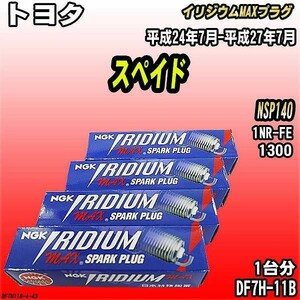 スパークプラグ NGK トヨタ スペイド NSP140 平成24年7月-平成27年7月 イリジウムMAXプラグ DF7H-11B